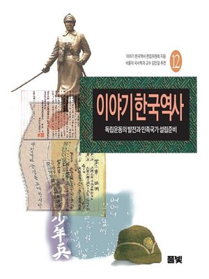 cover image of 이야기 한국역사 12